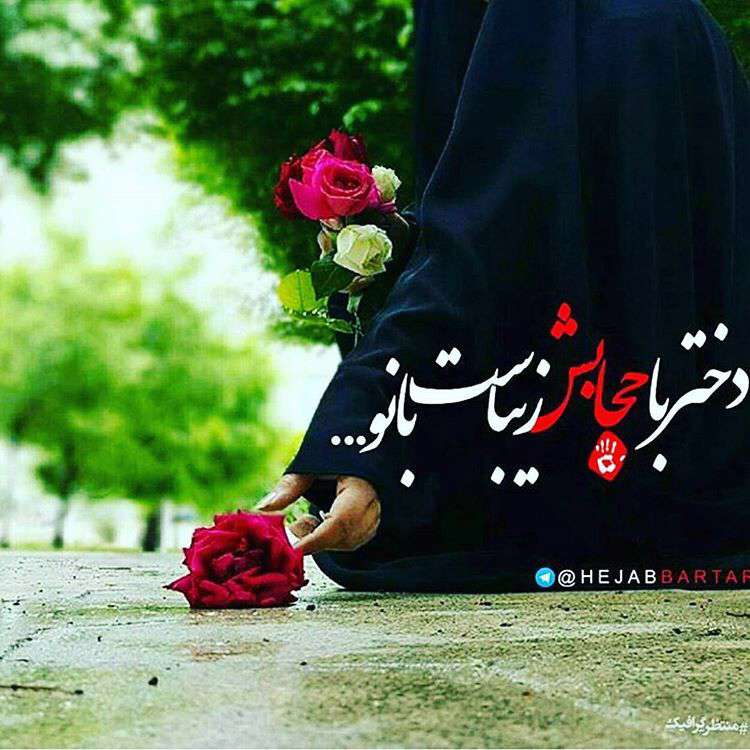 دختر باحجابش زیباست...